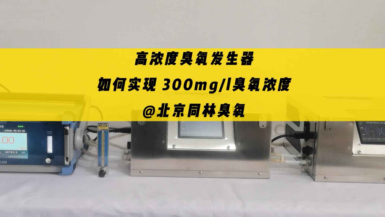 ALD沉积速率慢？臭氧浓度不够！超200mg/L实测揭秘