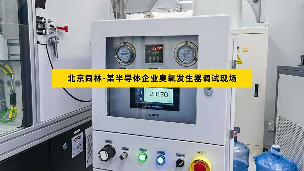 北京同林-某半导体企业臭氧发生器调试现场