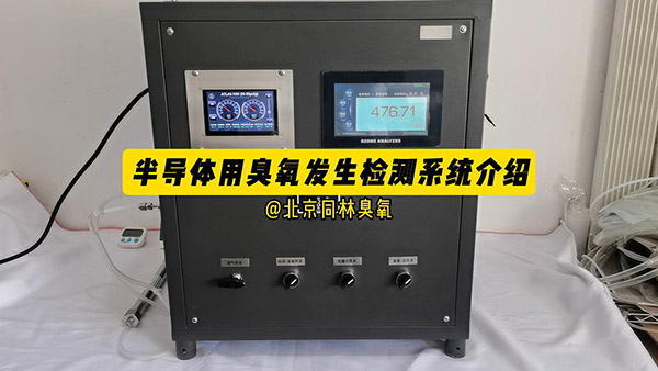 某半导体企业风冷臭氧发生检测系统
